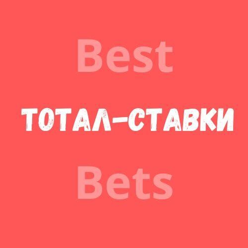 Надписать тотал ставки